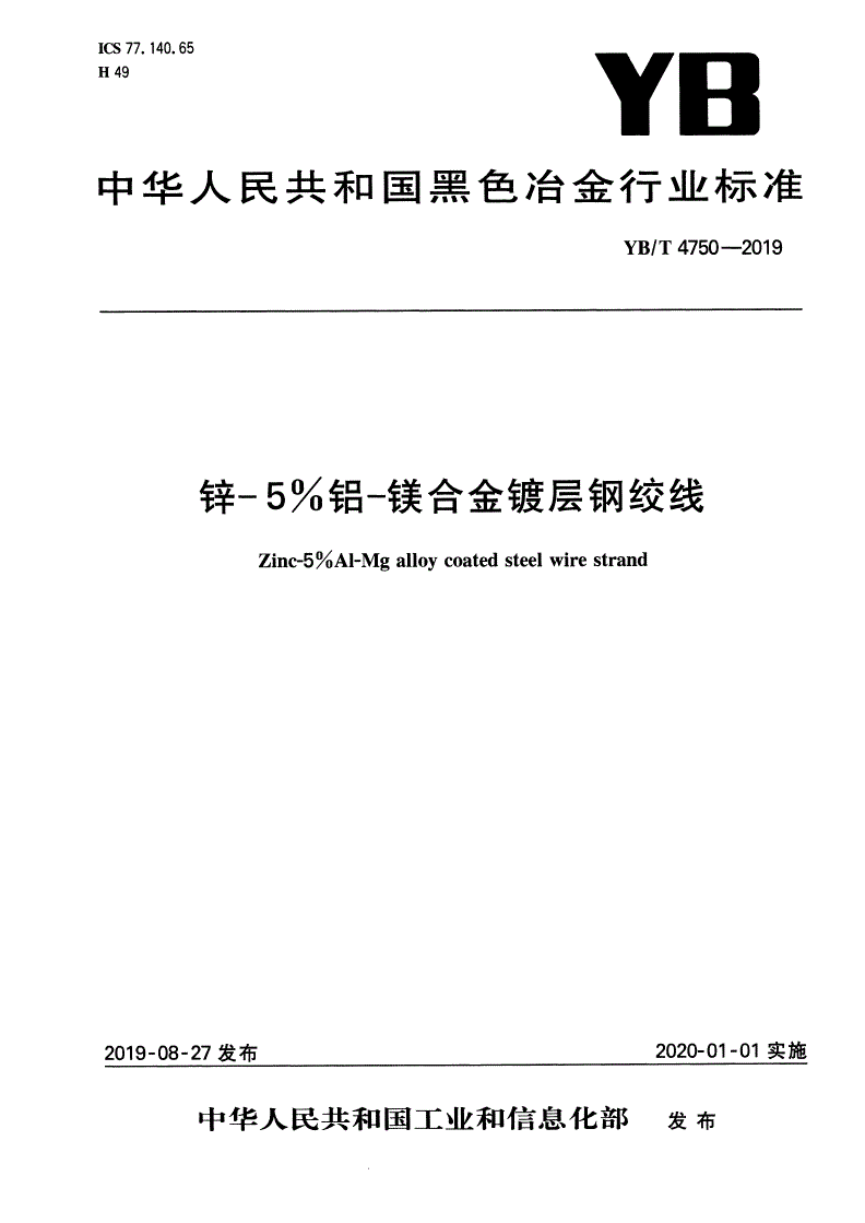 YB/T 4750-2019 锌-5%铝-镁合金镀层钢绞线-第1页