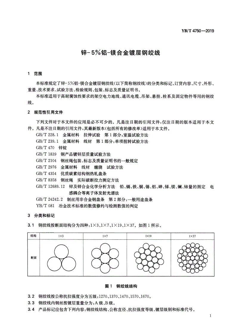 YB/T 4750-2019 锌-5%铝-镁合金镀层钢绞线-第3页