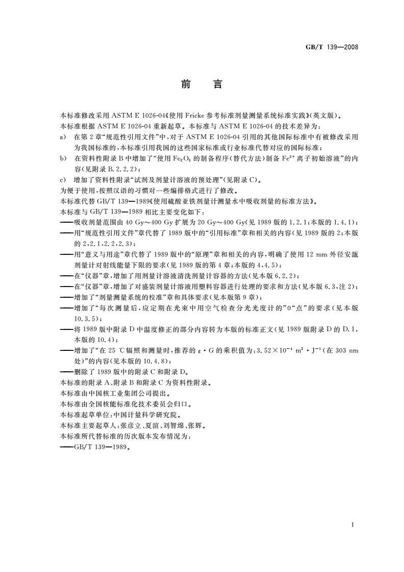 GB/T 139-2008 使用硫酸亚铁剂量计测量水中吸收剂量的标准方法-第2页