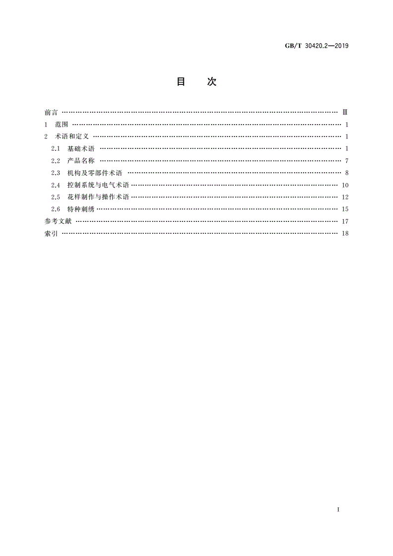 GB/T 30420.2-2019 缝纫机术语 第2部分：刺绣机术语-第2页