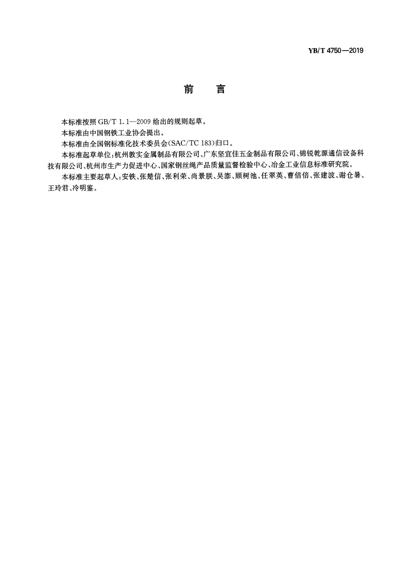 YB/T 4750-2019 锌-5%铝-镁合金镀层钢绞线-第2页