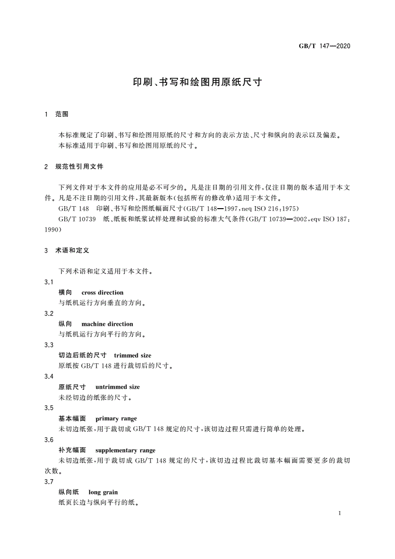 GB/T 147-2020 印刷、书写和绘图用原纸尺寸-第3页