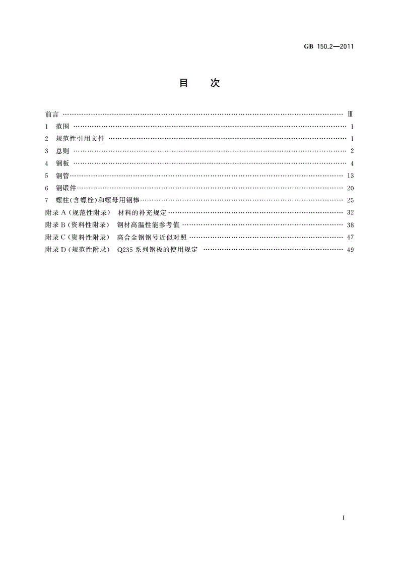 GB/T 150.2-2011 压力容器 第2部分：材料-第2页