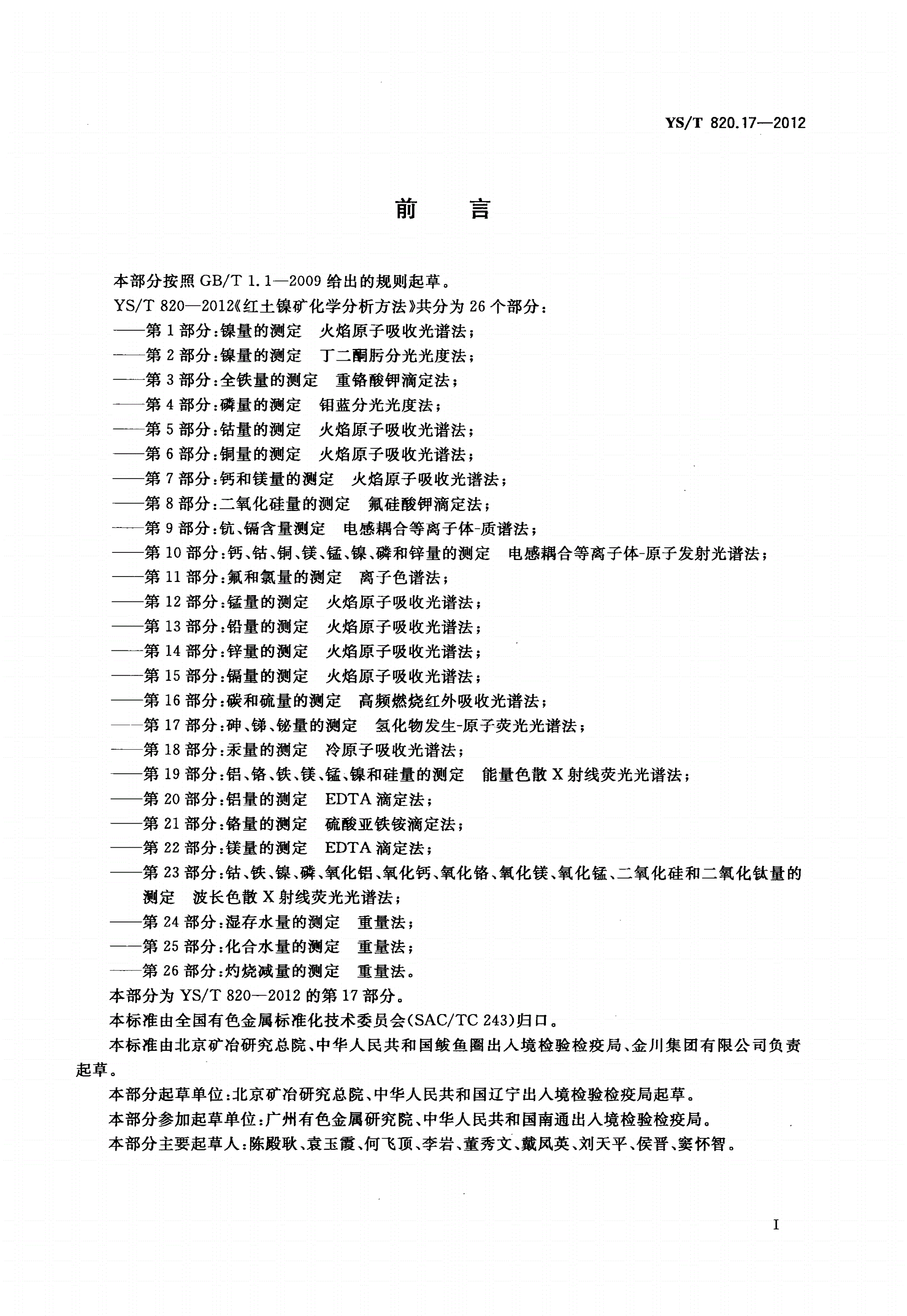 YS/T 820.17-2012 红土镍矿化学分析方法 第17部分：砷、锑、铋量的测定 氢化物发生-原子荧光光谱法-第2页