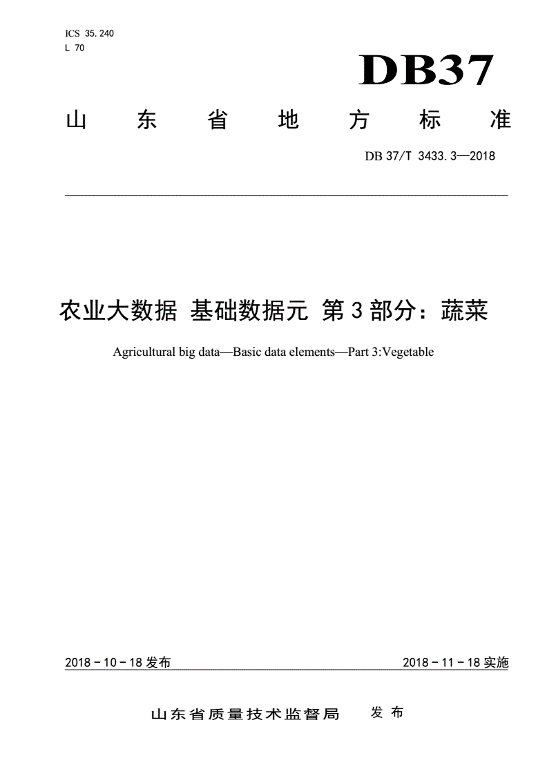 DB37/T 3433.3-2018 农业大数据 基础数据元 第3部分：蔬菜-第1页