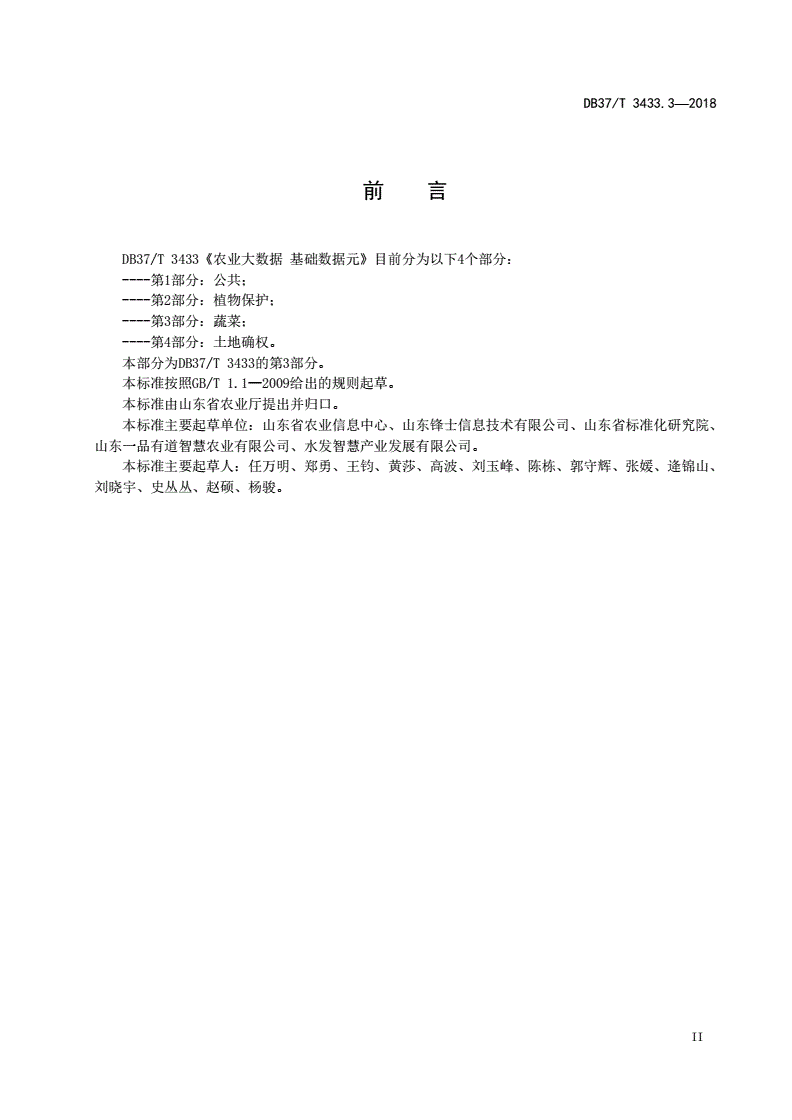 DB37/T 3433.3-2018 农业大数据 基础数据元 第3部分：蔬菜-第3页