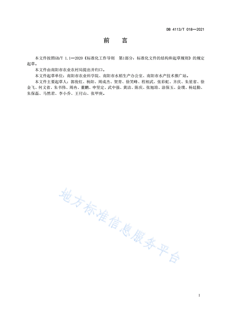 DB4113/T 018-2021 稻虾共作种养技术规程-第2页