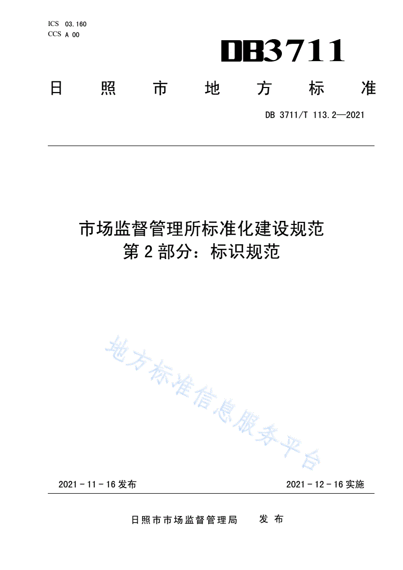 DB3711/T 113.2-2021 市场监督管理所标准化建设规范第2部分：标识规范-第1页