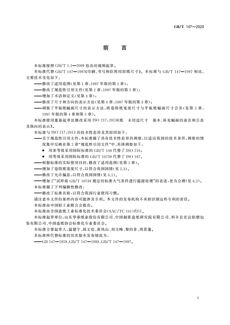 GB/T 147-2020 印刷、书写和绘图用原纸尺寸-第2页