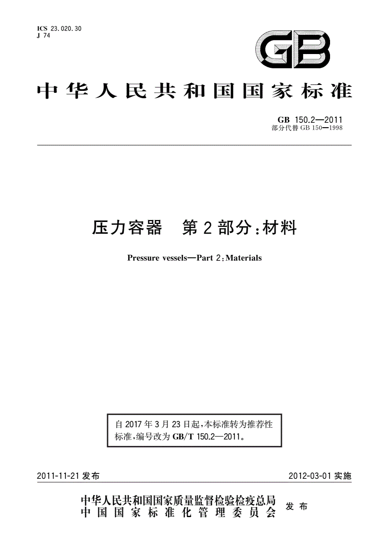 GB/T 150.2-2011 压力容器 第2部分：材料-第1页
