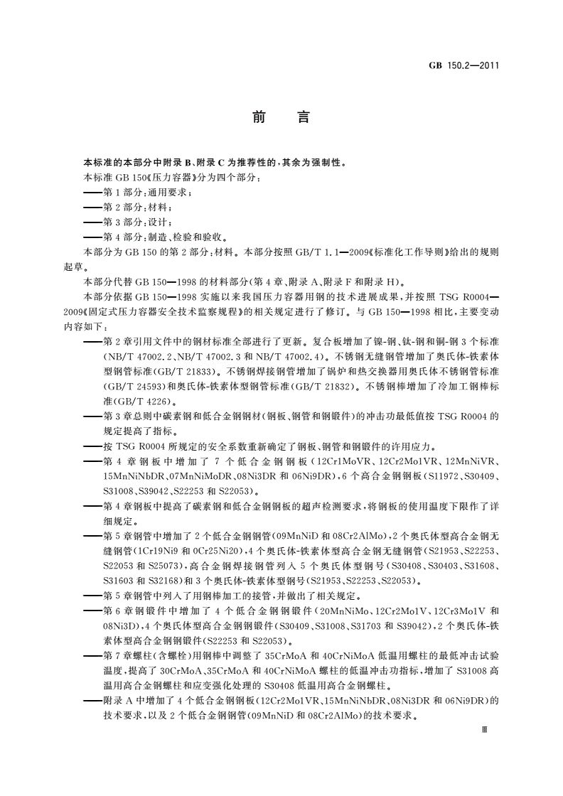 GB/T 150.2-2011 压力容器 第2部分：材料-第3页