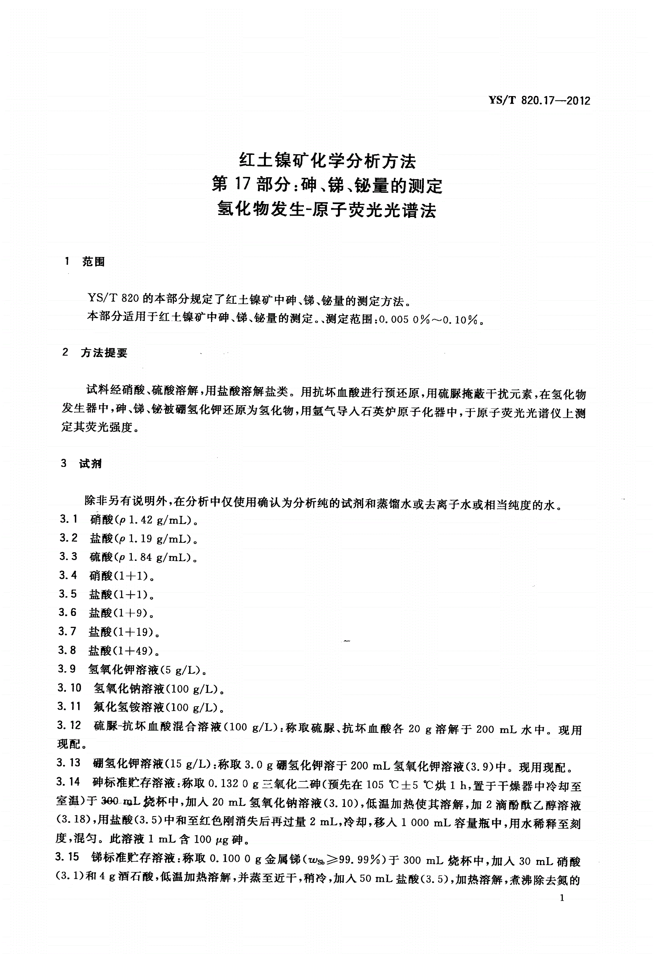 YS/T 820.17-2012 红土镍矿化学分析方法 第17部分：砷、锑、铋量的测定 氢化物发生-原子荧光光谱法-第3页