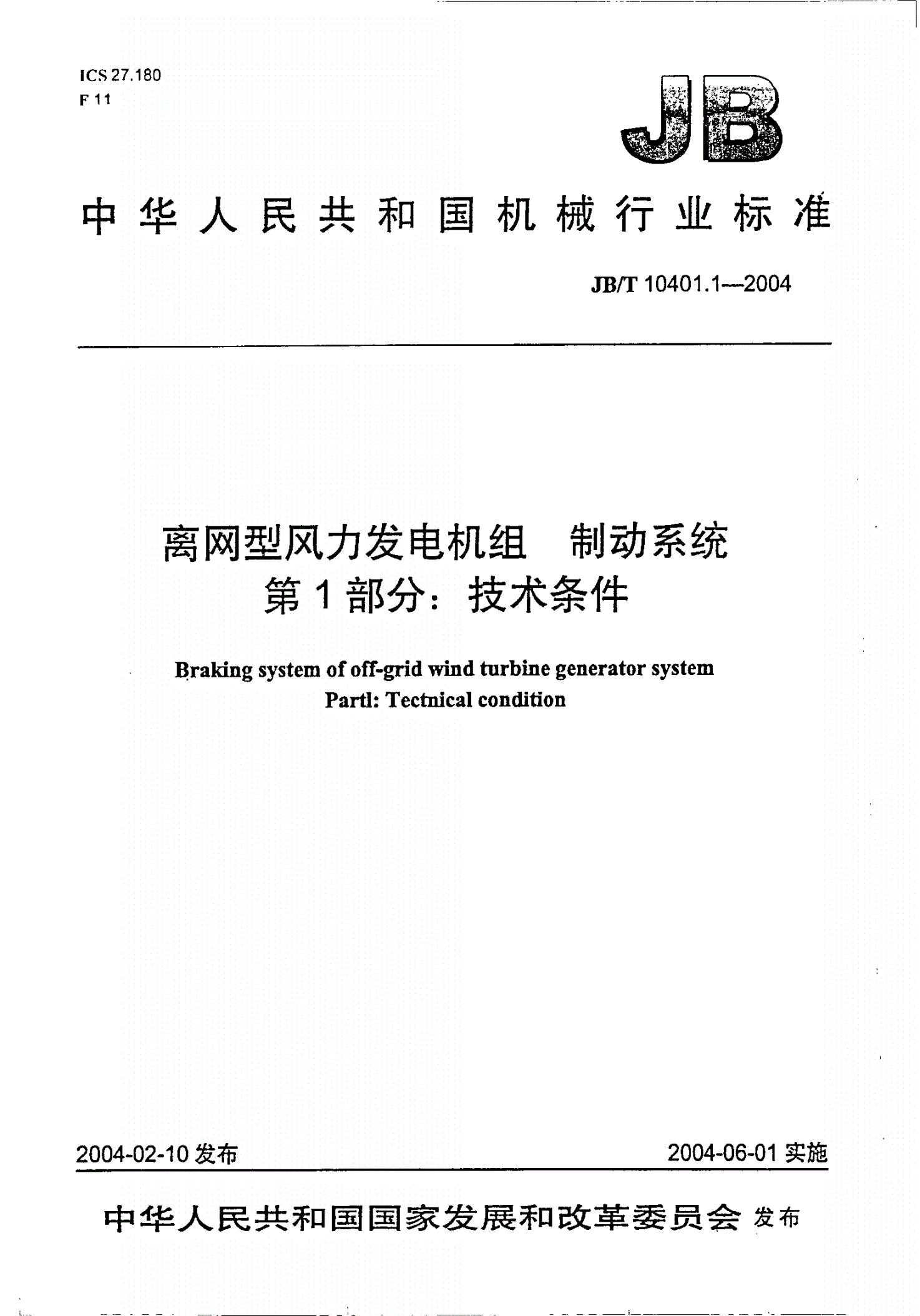 JB/T 10401.1-2004 离网型风力发电机组制动系统 第1部分：技术条件-第1页