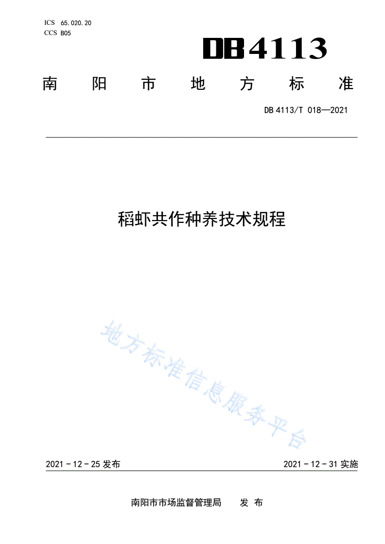 DB4113/T 018-2021 稻虾共作种养技术规程-第1页