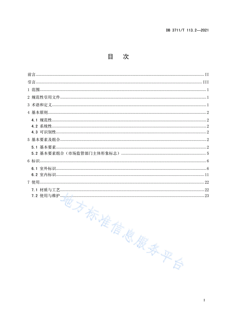 DB3711/T 113.2-2021 市场监督管理所标准化建设规范第2部分：标识规范-第2页
