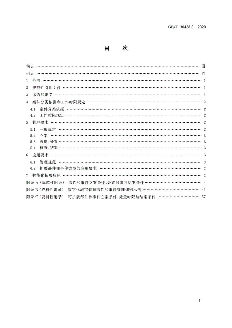 GB/T 30428.8-2020 数字化城市管理信息系统 第8部分：立案、处置和结案-第2页