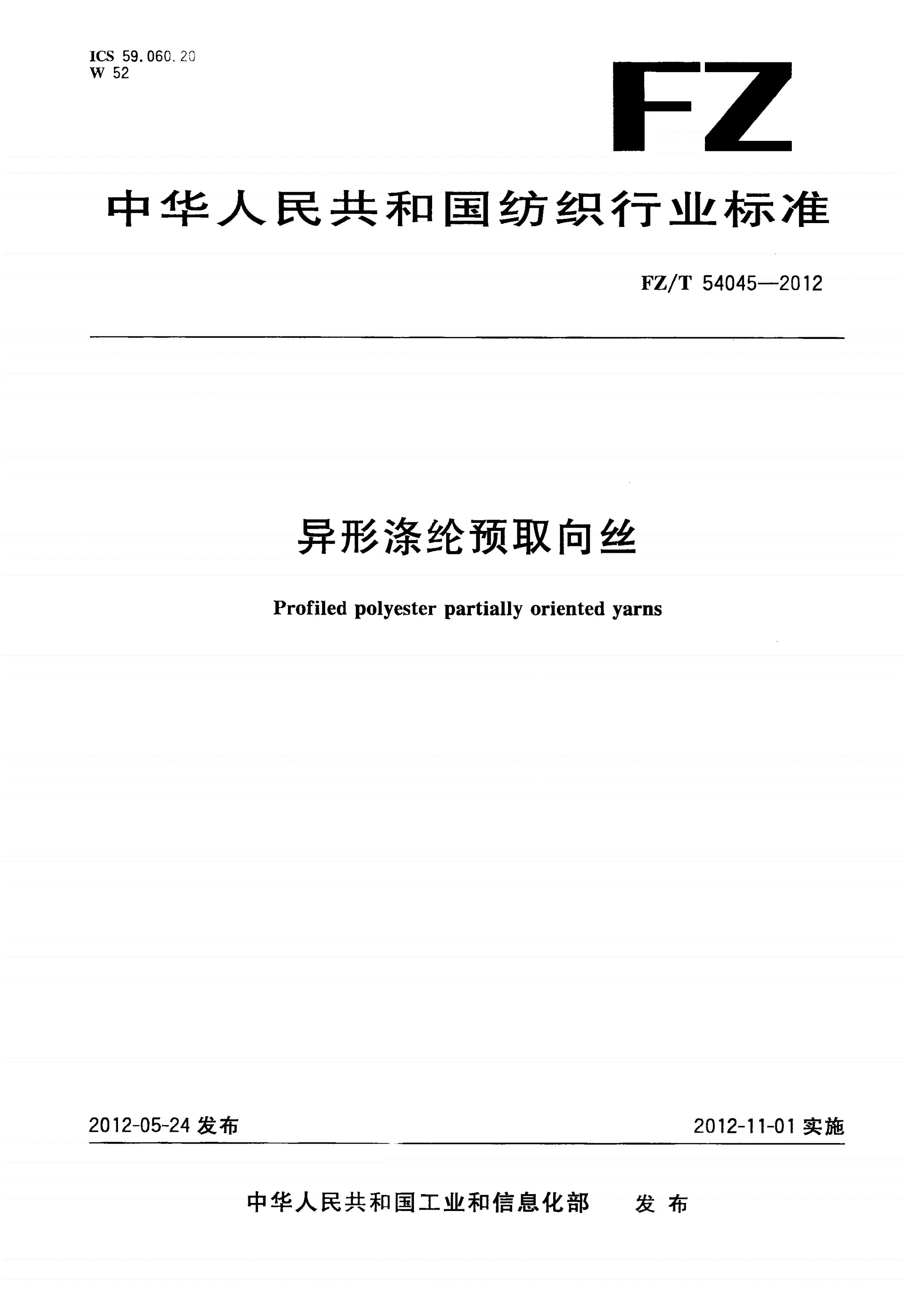 FZ/T 54045-2012 异形涤纶预取向丝-第1页