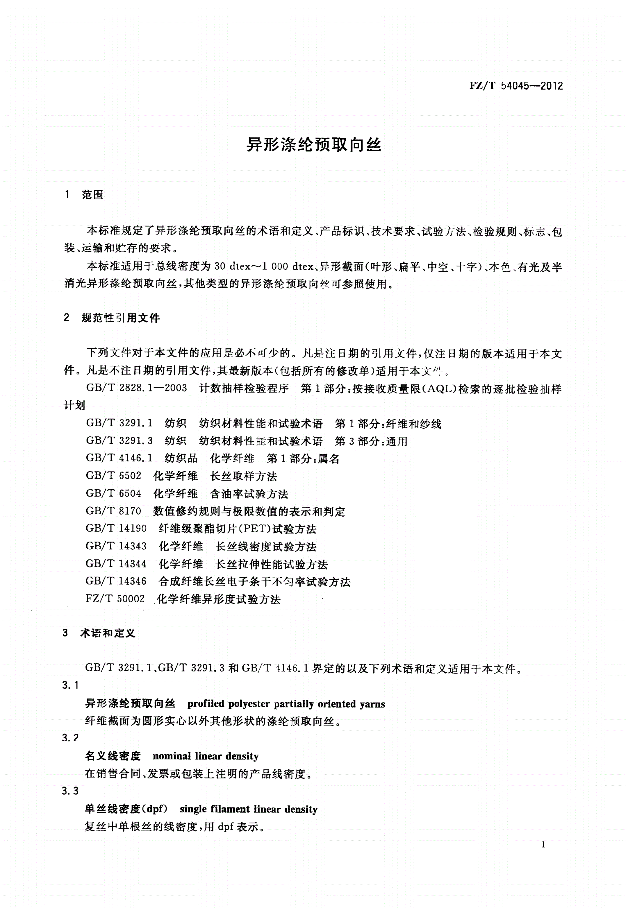 FZ/T 54045-2012 异形涤纶预取向丝-第3页