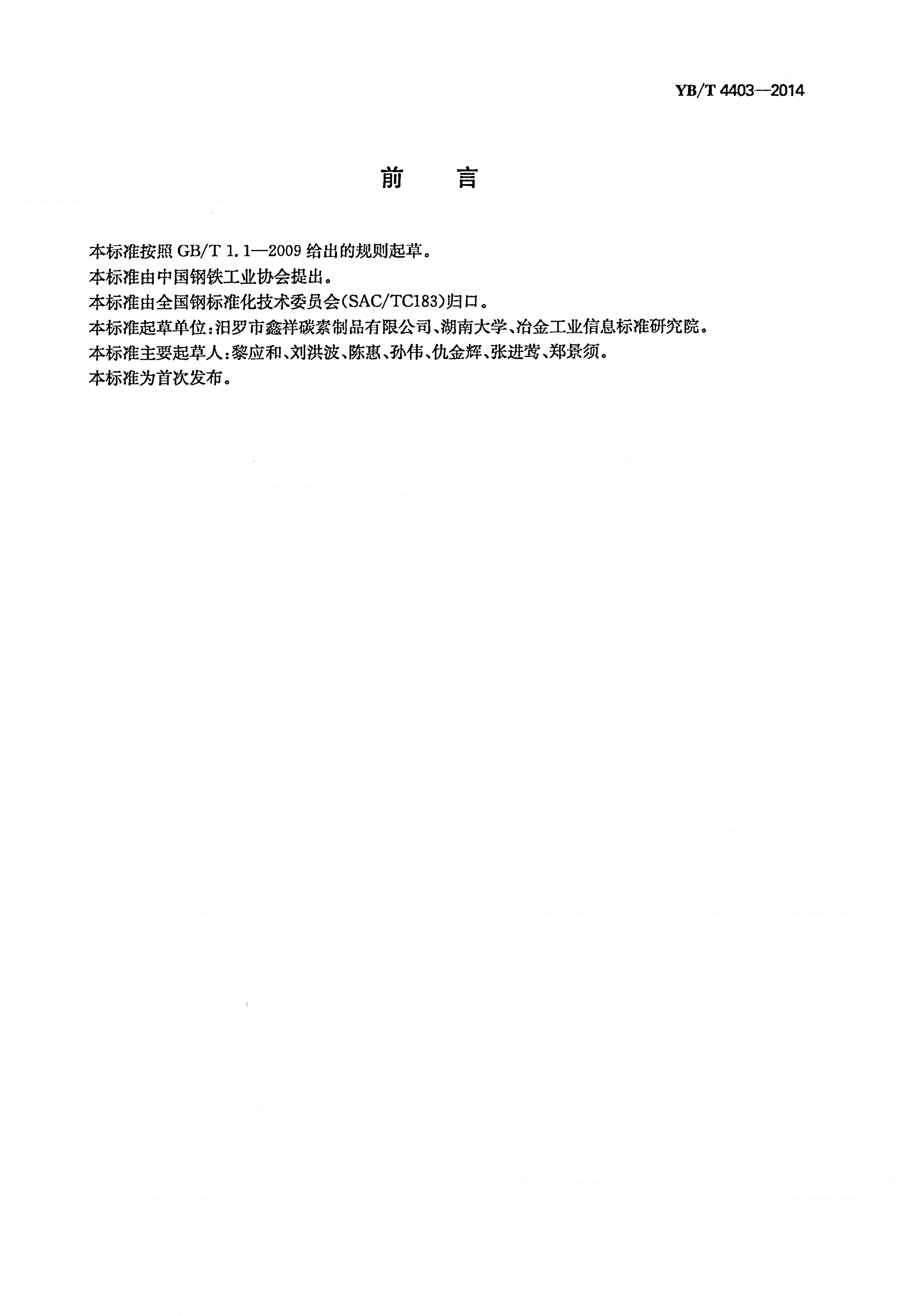 YB/T 4403-2014 石墨化增碳剂-第2页