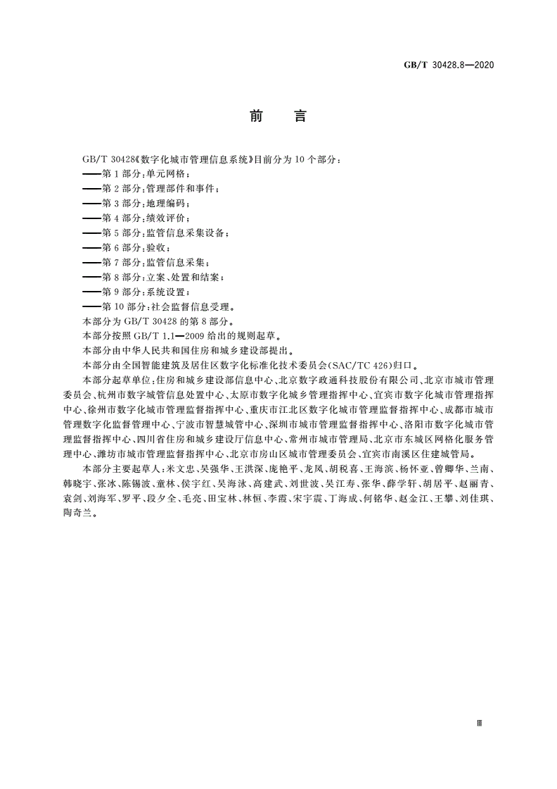 GB/T 30428.8-2020 数字化城市管理信息系统 第8部分：立案、处置和结案-第3页