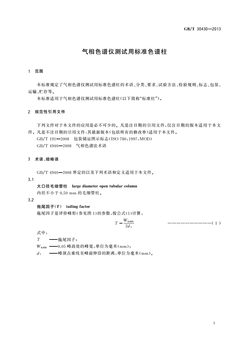 GB/T 30430-2013 气相色谱仪测试用标准色谱柱-第3页