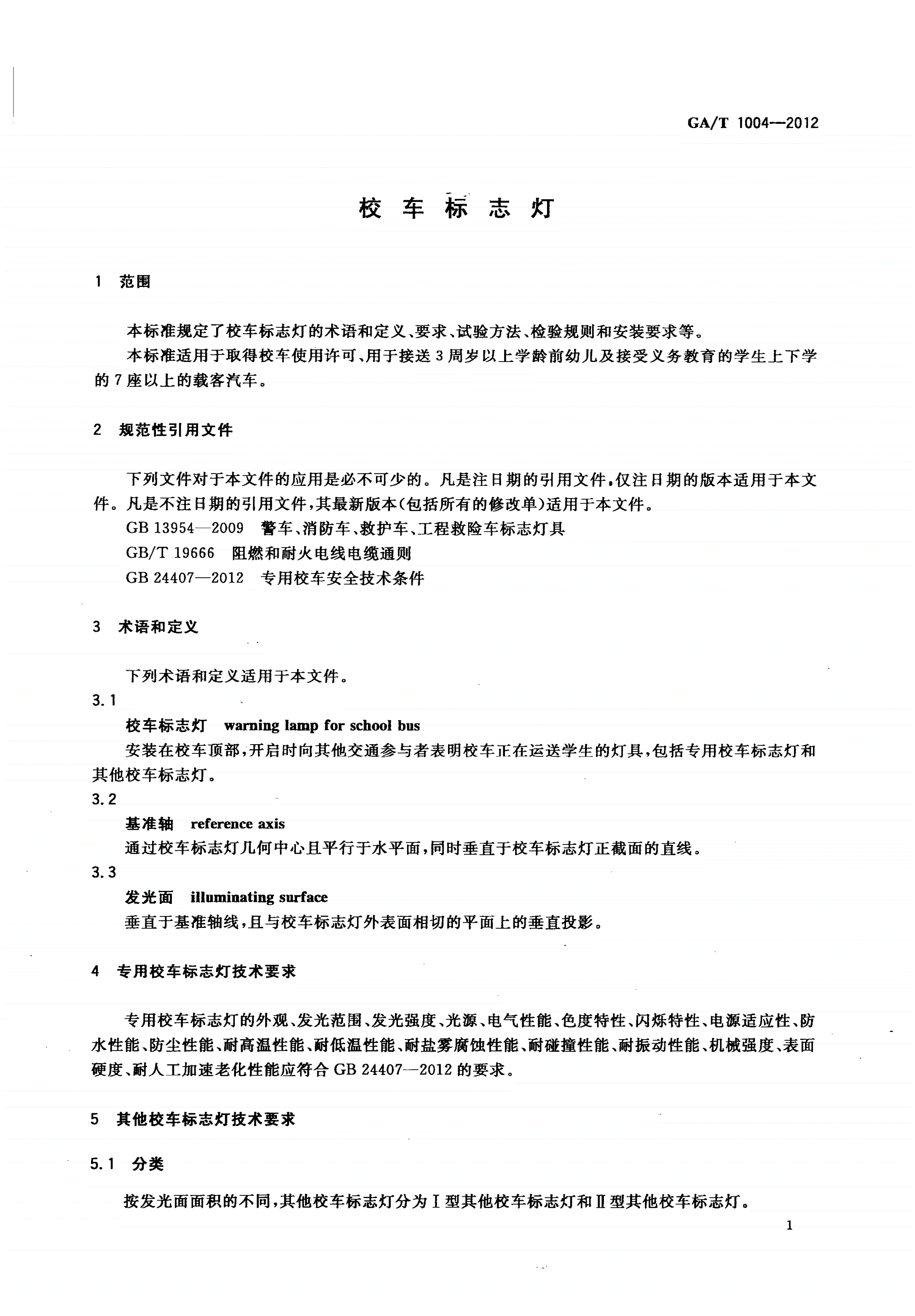 GA/T 1004-2012 校车标志灯-第3页