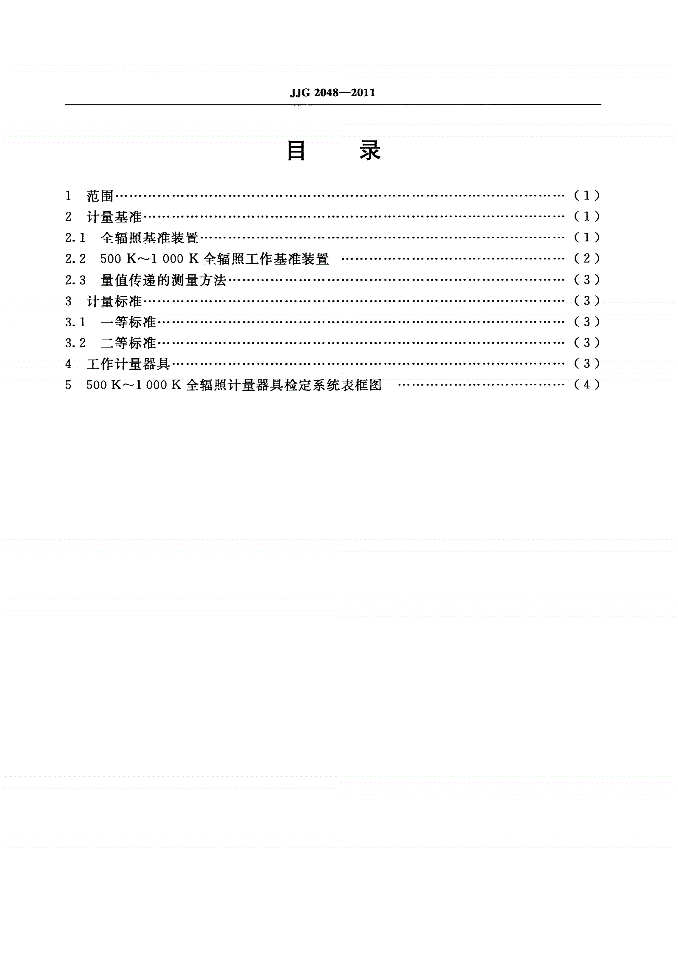 JJG 2048-2011 500 K～1 000 K全辐照计量器具-第2页