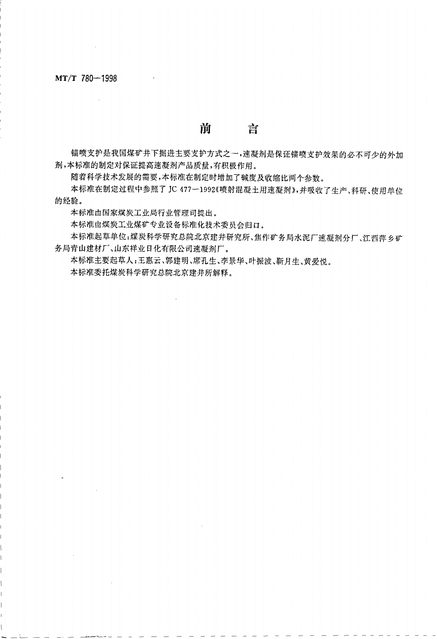 MT/T 780-1998 煤矿用喷射混凝土速凝剂-第2页