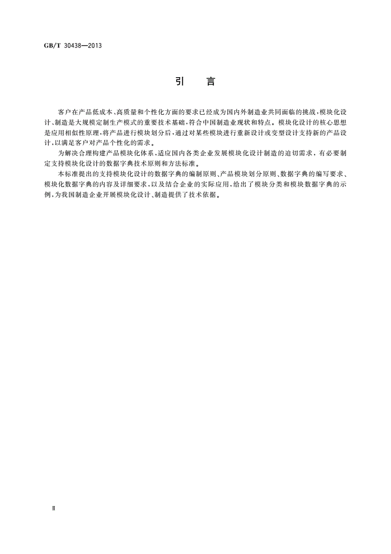 GB/T 30438-2013 支持模块化设计的数据字典技术原则和方法-第3页