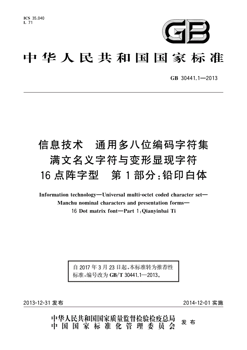 GB/T 30441.1-2013 信息技术 通用多八位编码字符集 满文名义字符与变形显现字符16点阵字型 第1部分：铅印白体-第1页