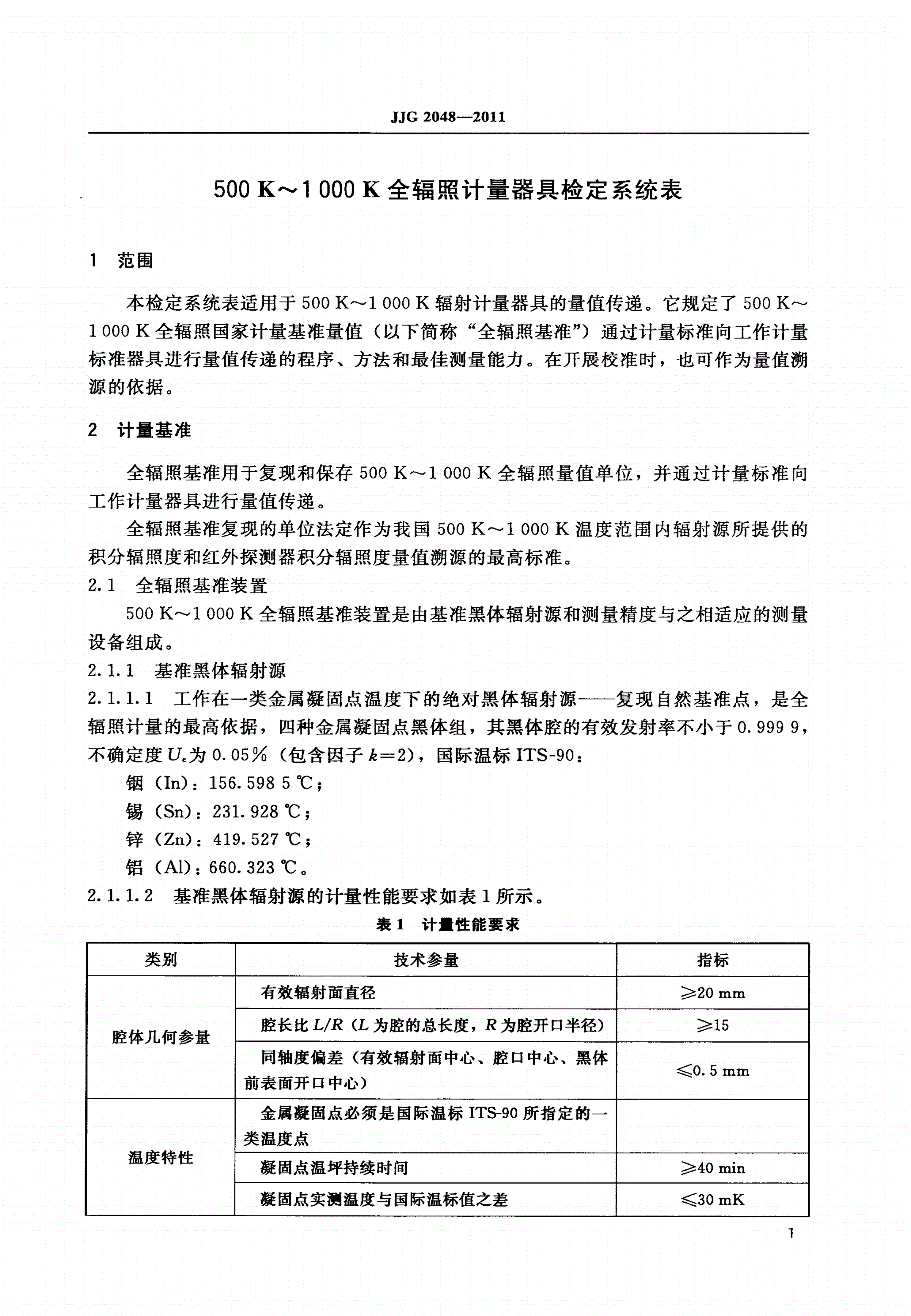 JJG 2048-2011 500 K～1 000 K全辐照计量器具-第3页