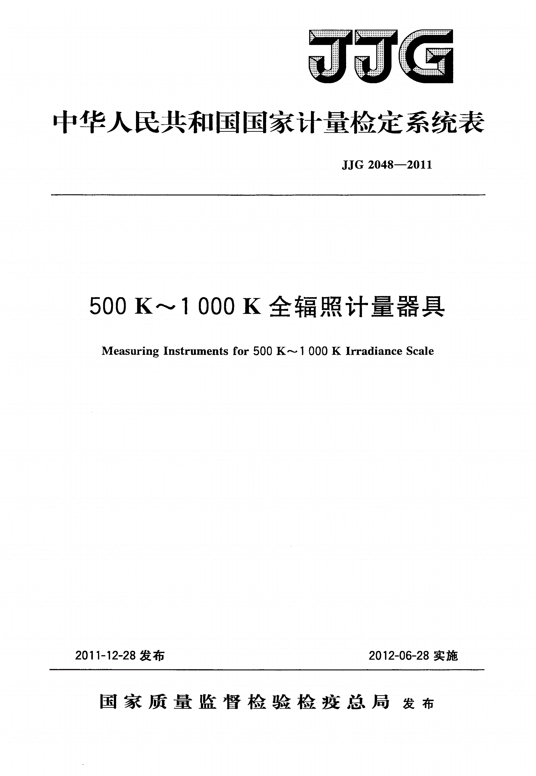 JJG 2048-2011 500 K～1 000 K全辐照计量器具-第1页