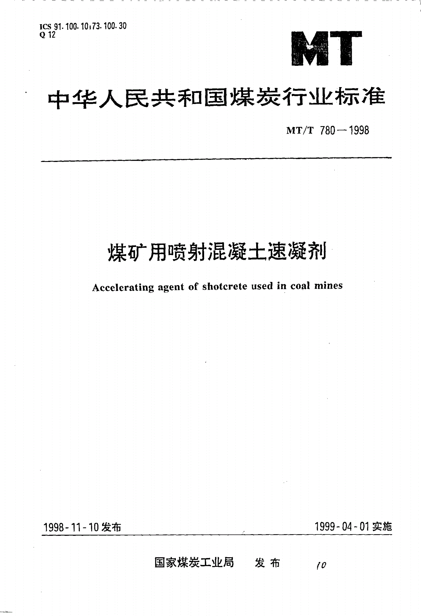 MT/T 780-1998 煤矿用喷射混凝土速凝剂-第1页