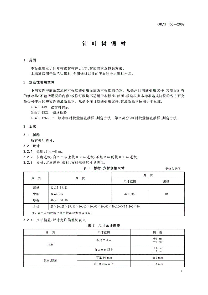 GB/T 153-2009 针叶树锯材-第3页
