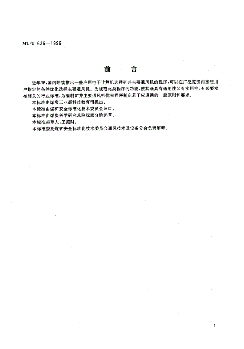 MT/T 636-1996 矿井主要通风机优选程序编制通用规则-第2页