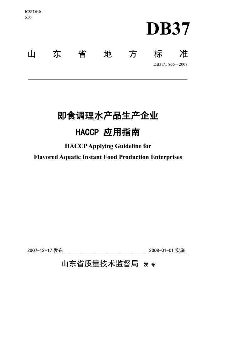 DB37/T 866-2007 即食调理水产品生产企业HACCP应用指南-第1页
