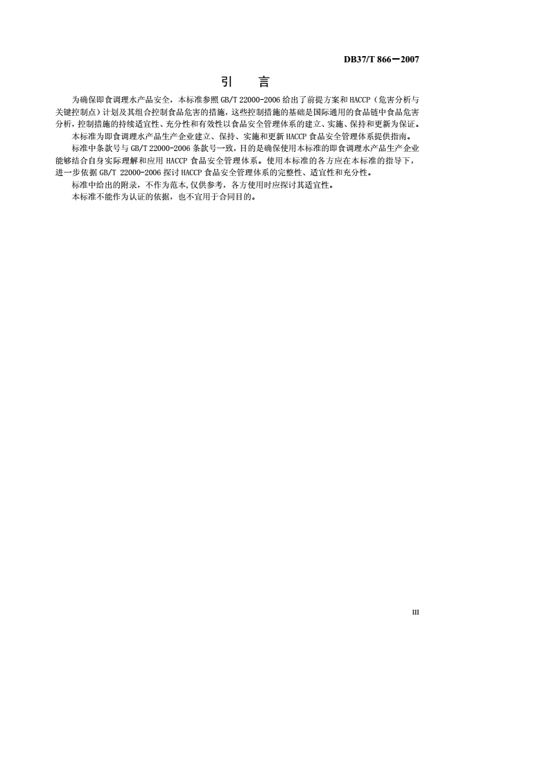 DB37/T 866-2007 即食调理水产品生产企业HACCP应用指南-第3页