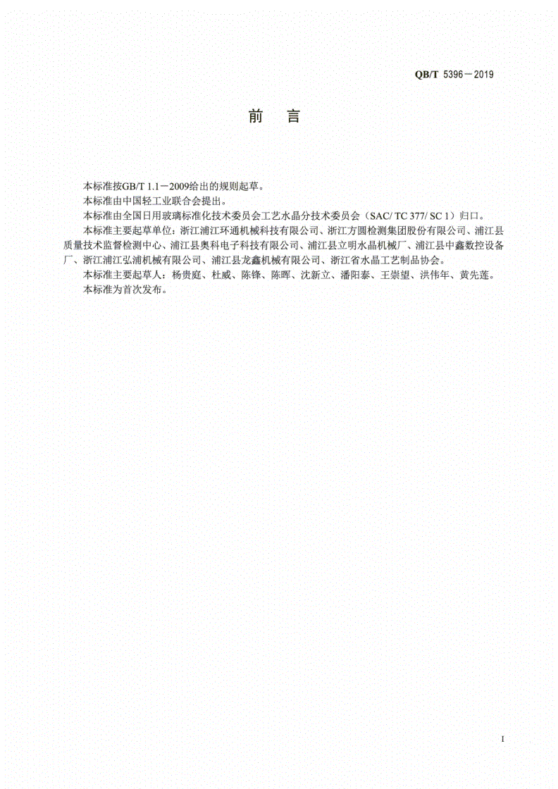 QB/T 5396-2019 水晶自动研磨机-第2页