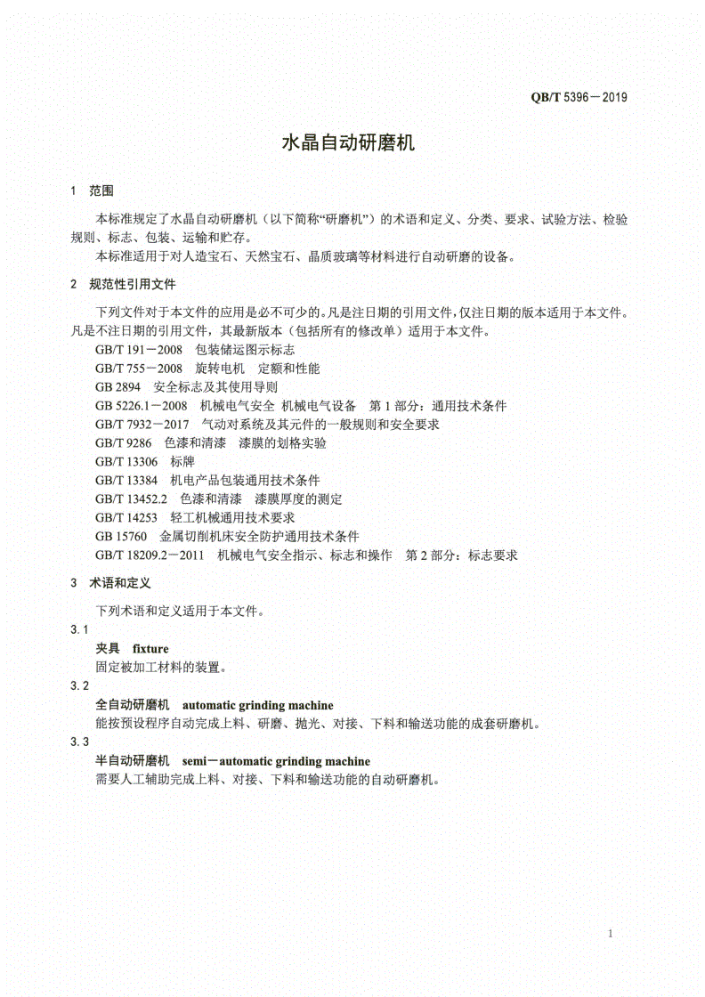 QB/T 5396-2019 水晶自动研磨机-第3页