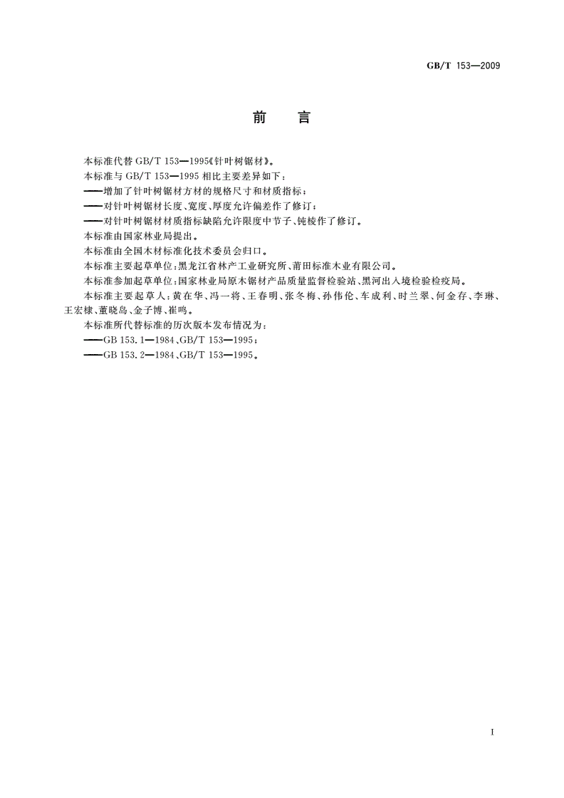 GB/T 153-2009 针叶树锯材-第2页
