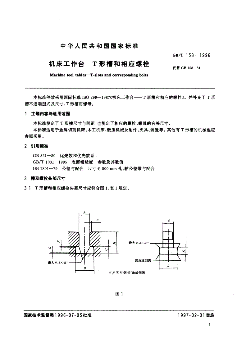 GB/T 158-1996 机床工作台 T形槽和相应螺栓-第2页