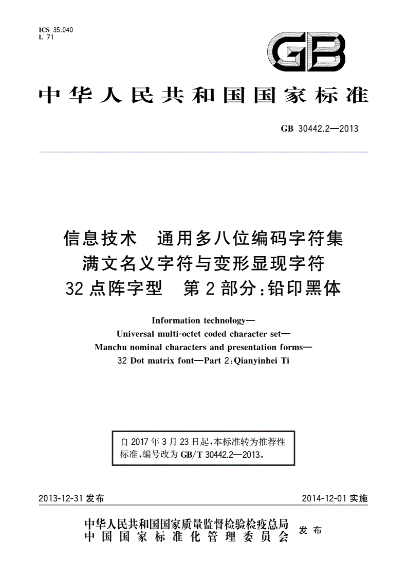 GB/T 30442.2-2013 信息技术 通用多八位编码字符集 满文名义字符与变形显现字符 32点阵字型 第2部分：铅印黑体-第1页