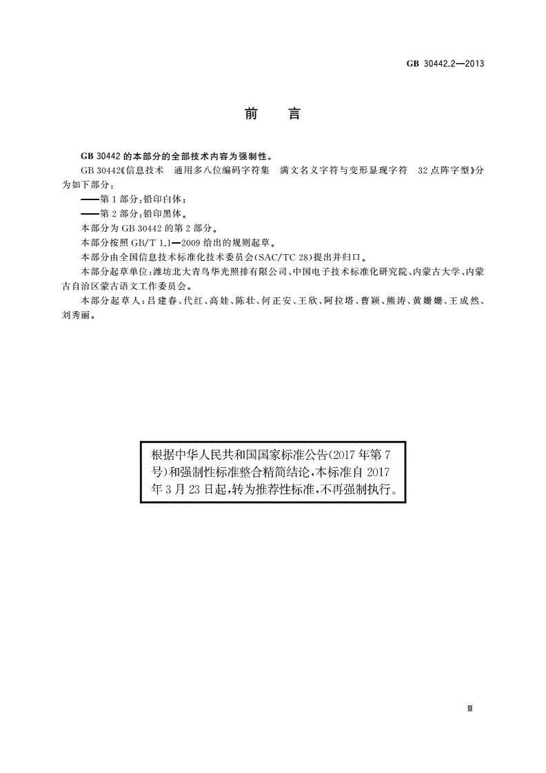 GB/T 30442.2-2013 信息技术 通用多八位编码字符集 满文名义字符与变形显现字符 32点阵字型 第2部分：铅印黑体-第3页