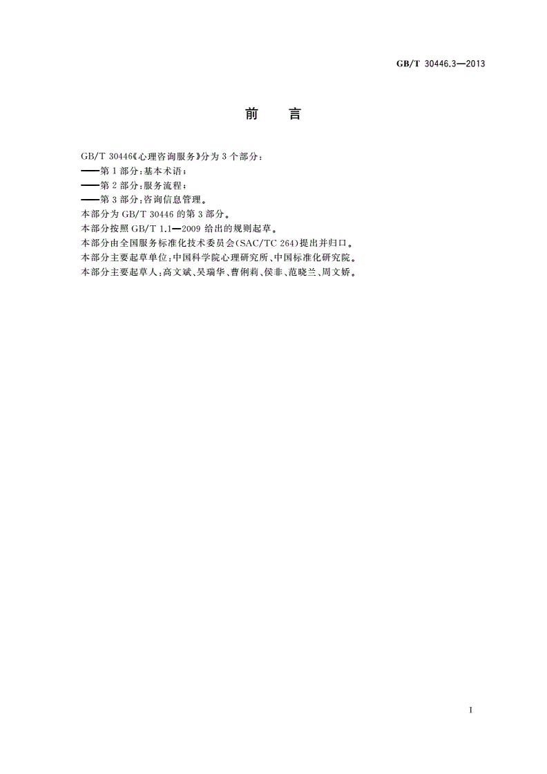 GB/T 30446.3-2013 心理咨询服务 第3部分：咨询信息管理-第2页