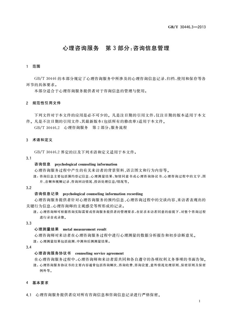 GB/T 30446.3-2013 心理咨询服务 第3部分：咨询信息管理-第3页