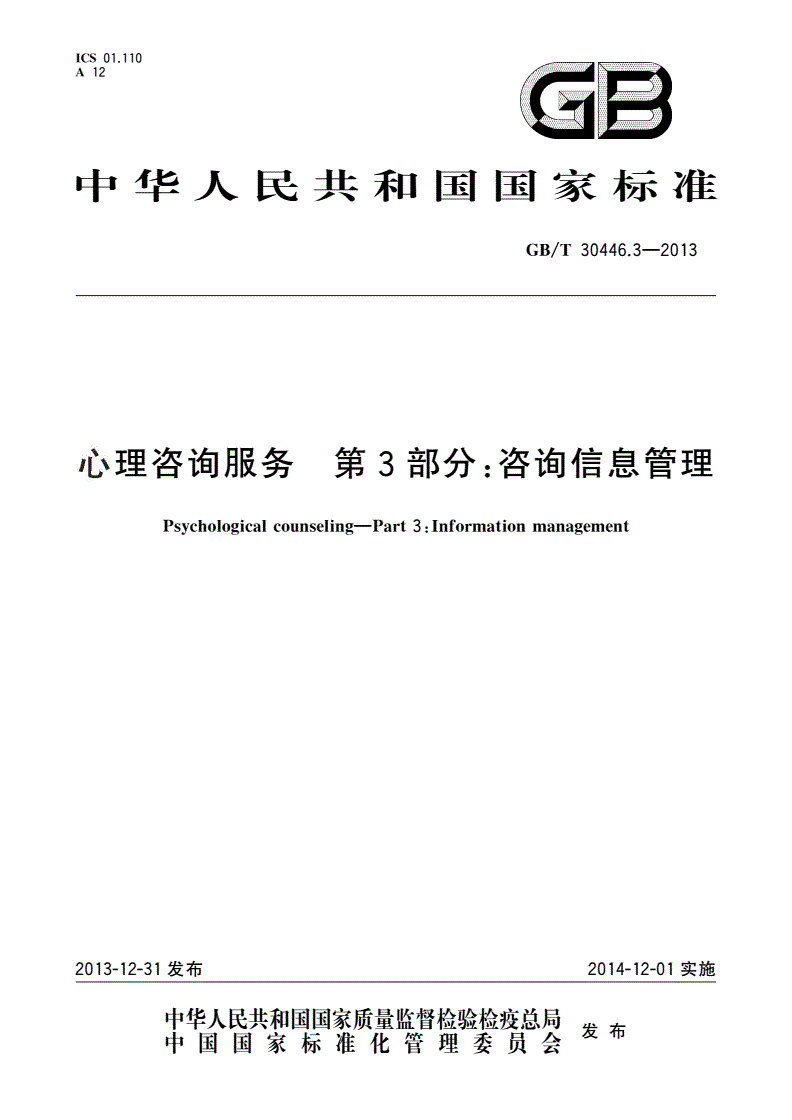 GB/T 30446.3-2013 心理咨询服务 第3部分：咨询信息管理-第1页