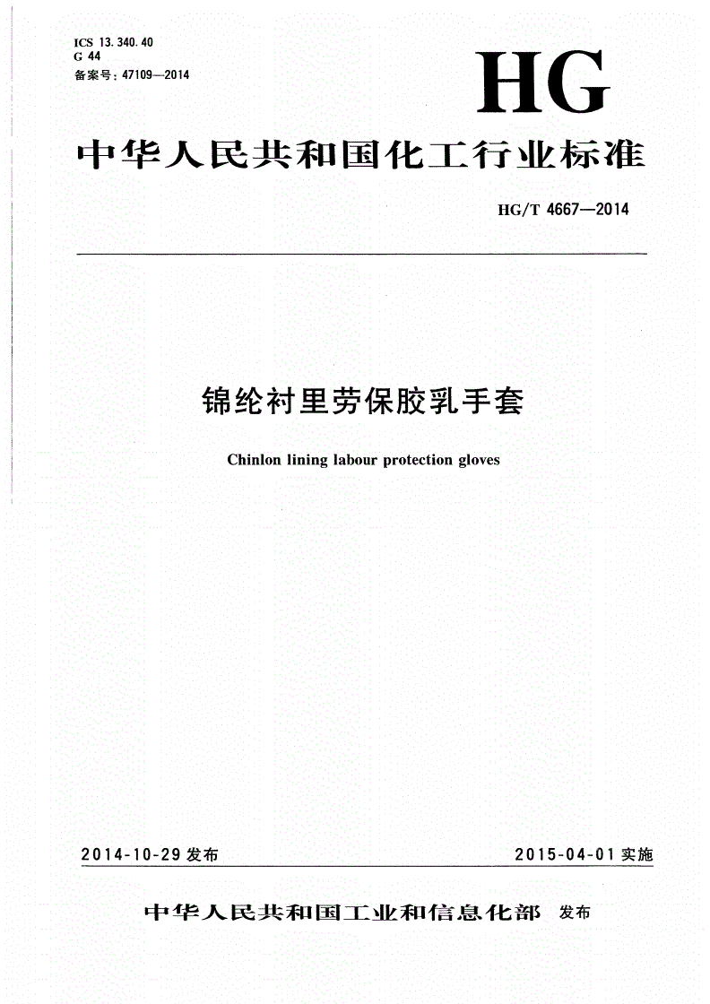 HG/T 4667-2014 锦纶衬里劳保胶乳手套-第1页