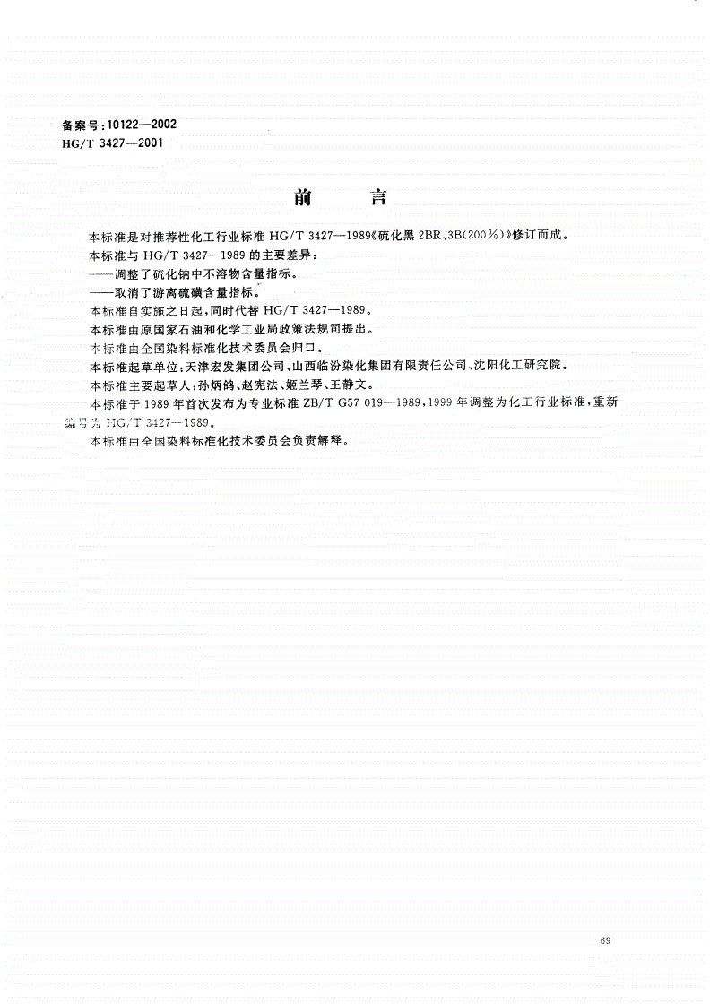 HG/T 3427-2001 硫化黑 2BR、3B（200％）-第1页