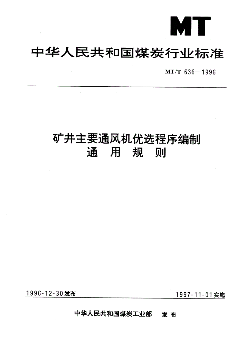 MT/T 636-1996 矿井主要通风机优选程序编制通用规则-第1页