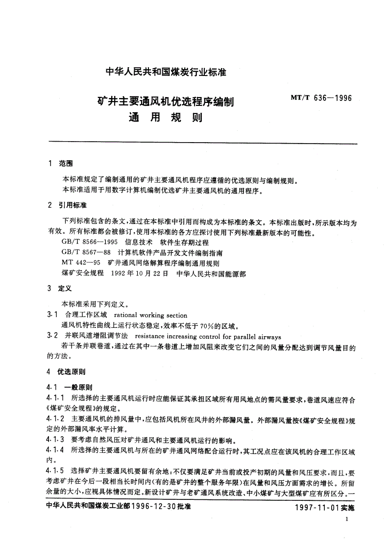 MT/T 636-1996 矿井主要通风机优选程序编制通用规则-第3页